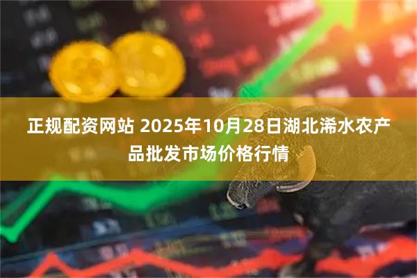 正规配资网站 2025年10月28日湖北浠水农产品批发市场价格行情