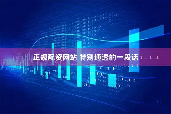 正规配资网站 特别通透的一段话