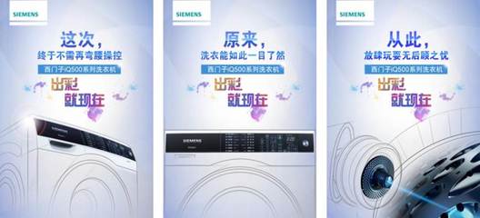 數(shù)字時(shí)代的潔凈革命 西門子iQ500系列洗衣機(jī)數(shù)字營銷與廣告制作解析